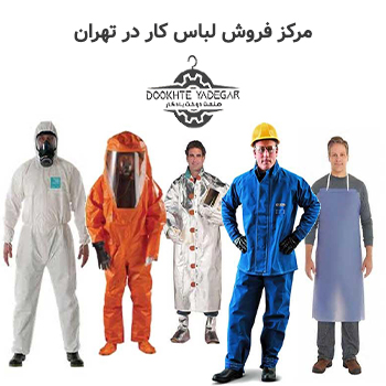 فروش لباس کار در تهران