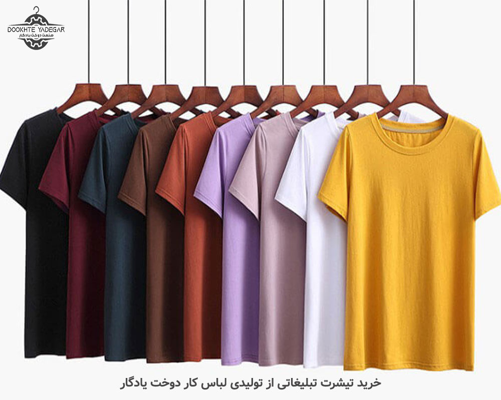 خرید تیشرت تبلیغاتی از دوخت یادگار