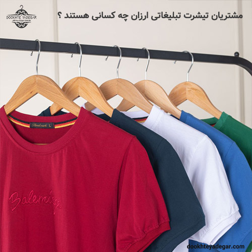 خرید تیشرت تبلیغاتی ارزان از تولیدی لباس کار دوخت یادگار